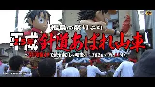 ～平成２５年の針道　あばれ山車～ＡＩ変換4Ｋ作品 福島の祭りより
