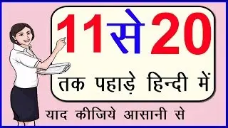 Learn Tables of Eleven To Twenty in Hindi | 11 से 20 तक पहाड़े {Part-2} | Hindi Rhymes For Kids