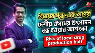 দেশীয় ঔষধের উৎপাদন বন্ধ হওয়ার আশংকা | Risk of local drug production halt | #pharmaceuticals