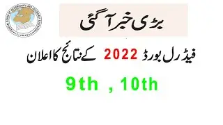 Federal Board Result Date 2022 | Fbise Result Date Announcement 2022