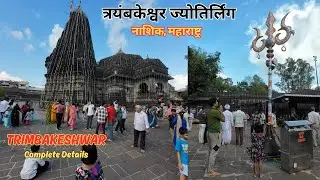 त्र्यंबकेश्वर ज्योतिर्लिंग | Trimbakeshwar Mandir | Trimbakeshwar Jyotirlinga | Nashik Tourist place