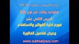 دورة المبيعات الدرس الثاني عشر ادارة الفواتير البحث وعرض التفاصيل
