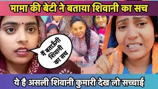 मामा की बेटी ने बताया शिवानी का सच ये है असली @ShivaniKumariOfficial  #shivanikumariofficial 