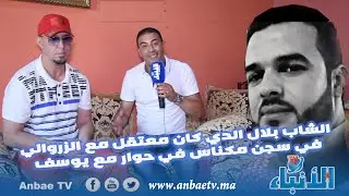 الشاب بلال الدي كان معتقل مع الزروالي في سجن مكناس في حوار مع يوسف