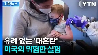[자막뉴스] 공포에 빠진 미국 부모들...세계 최고 방역국의 선택 / YTN