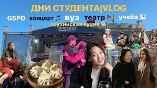 ДНИ СТУДЕНТА|VLOG. УЧЕБА В ПИТЕРЕ ✨ GSPD, DEAD BLODE, LIDA КОНЦЕРТ 🎵