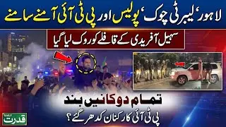 Live ⚡️ CM Sohail Afridi Car Stopped At Liberty Chowk | Heavy Police Deployment Lahore Standoff