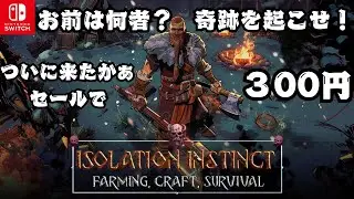 ①ニンテンドースイッチセール紹介！【Isolation Instinct: Farming, Craft, Survival】をプレイします。