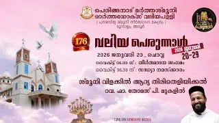 സന്ധ്യാ നമസ്‌ക്കാരം | ശ്‌മൂനിവിളക്കിൽ ഒന്നാം തിരിതെളിയിക്കൽ | 176-ാം വലിയ പെരുന്നാൾ