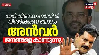 LIVE | PV Anvar Public Meeting Kozhikode | Mami Missing Case | CPM | PV Anvar vs Pinarayi Vijayan