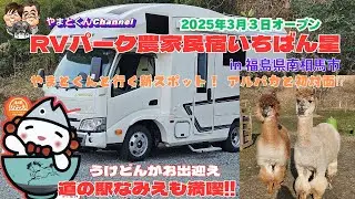 2025年3月3日オープン　RVパーク 農家民宿いちばん星　in 福島県南相馬市　やまとくんと行く新スポット！ アルパカと初対面⁉　道の駅なみえも満喫!!