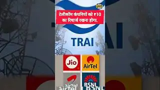 TRAI issued an order, Telecom companies will have to keep a recharge of ₹ 10. #technews