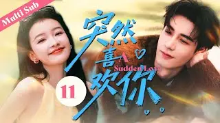 ❤️【突然喜歡你/A Sudden Love】11🌟 一場邂逅，灰姑娘偶然闖入了他平靜的生活，一直以來波瀾不驚的內心竟從看到她的那一刻起，泛起了漣漪，性情冷淡的他竟也開始了直球告白。#突然的喜欢