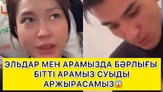 АРАМЫЗДА БАРЛЫҒЫ БІТТІ😱