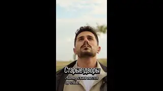 Старые дворы - DJ GALBA #любовь #авторскаяпесня #поемстихи #музыкадлядуши #отношения #чувство #2025