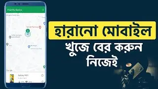 how to find my lost android phone with imei|lost mobile location tracker online|Bangla tutorial