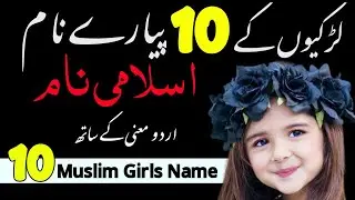 Ladkiyon ke islami Naam - 10 Popular & Famous Muslim Girls Names With Meaning in Urdu & Hindi 2023