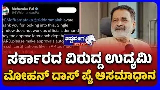 Mohandas Pai Criticizes Karnataka Govt Over Corruption |ಸರ್ಕಾರದ ವಿರುದ್ದ ಉದ್ಯಮಿ ಮೋಹನ್ ದಾಸ್ ಪೈ ಅಸಮಾಧಾನ