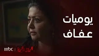 الروح والرية | يوميات مشاكل عفاف مع زوجة مشعل