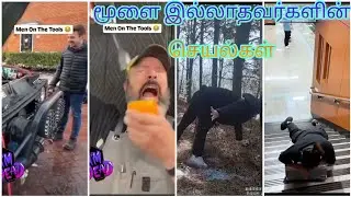 மூளை இல்லாத பைத்தியங்கள் #edit #funny #comedy #attitude #funnymoments #respect #entertainment