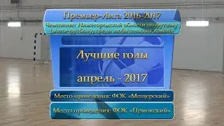 Best goals April 2017.   Лучшие голы Апрель 2017