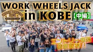 【取材】WORK WHEELS JACK in 神戸 出展車両徹底取材！～中編～