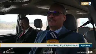 قيادة المركبة في الاجواء الممطرة | تقرير المقدم همين | وقفة مرورية