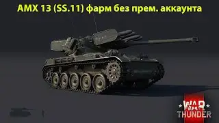 War Thunder. Фарм на AMX 13 (SS.11) без премиум аккаунта