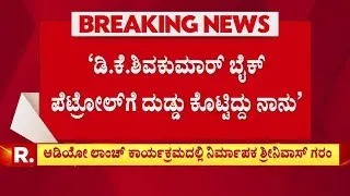 Kanakapura Srinivas on DK Shivakumar: ‘ಡಿ.ಕೆ.ಶಿವಕುಮಾರ್​​ ಬೈಕ್​​ ಪೆಟ್ರೋಲ್​​ಗೆ ದುಡ್ಡು ಕೊಟ್ಟಿದ್ದು ನಾನು’