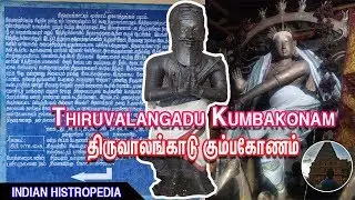 திருவாலங்காடு சிவன் கோவில் #tirumular #thirumoolar | History of Chola Empire | Based on this temple