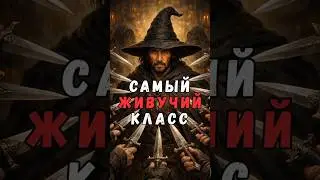сильнейший класс, без сомнений #днд #нри #подземельяидраконы #dungeonsanddragons