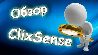 Заработок на #ClixSense. Обзор. Лучший зарубежный сайт по заработку в интернете без вложений