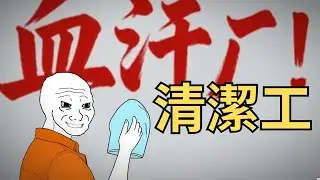 清洁猴的一生 02 | 工厂的清洁工 | #wojak  |#现实  |#搞笑  |#meme