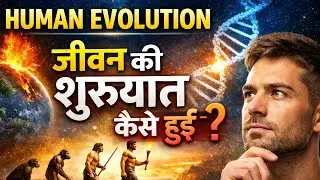 Human Evolution How Did Life Begin 🧬  जीवन की शुरुआत कैसे हुई  Evolution Explained in Hindi