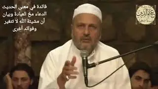 فائدة في  معنى الحديث الدعاء مخ العبادة وبيان أن مشيئة الله لا تتغير وفوائد أخرى جليلة