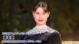 橋本愛 第35回東京国際映画祭レッドカーペット