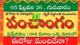 Today Tithi|Today panchangam|Telugu panchangam|telugu calendar today|Daily panchangam| 05 Feb 2026