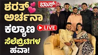 LIVE | Actress Archana Kottige Marriage | BR Sharath | Kannada Actress | BossTv