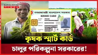 &lsquo;কৃষক স্মার্ট কার্ড' চালুর উদ্যোগ, কী সুবিধা পাবেন কৃষকরা? | Bangladesh Times