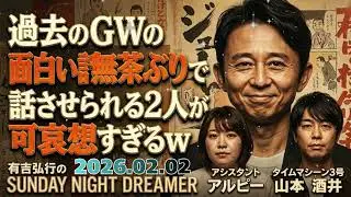 📻【サンドリ】2026年02月01日 有吉弘行のSUNDAY NIGHT DREAMER【CMカット/高音質】ゲスト：太田プロの軍門たち