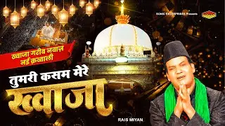 ख्वाजा गरीब नवाज़ नई क़व्वाली - तुमरी क़सम मोरे ख़्वाजा - Rais Miyan - Khwaja Ji New Qawwali 2026
