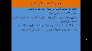المحاضرة الأولى-مدخل في الطب الرياضي