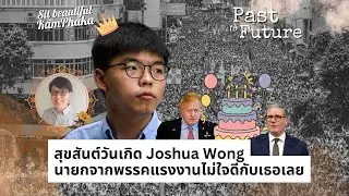 [LIVE] สุขสันต์วันเกิด Joshua Wong 🎂 นายกจากพรรคแรงงานไม่ใจดีกับเธอเลย 🇬🇧 🇨🇳 🇭🇰