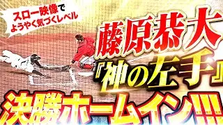 【神の左手】藤原恭大『スロー映像でやっと気づくレベル&hellip;瞬時の判断と閃きで決勝ホームイン！』