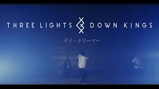 THREE LIGHTS DOWN KINGS 『デイ・ドリーマー』 MUSIC VIDEO