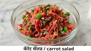 How To Make Carrot Salad  | Raw Carrot Salad | Green peas with carrot salad | Aaswad Katta
