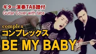 【ギターTab譜付】COMPLEX - BE MY BABY（フル）