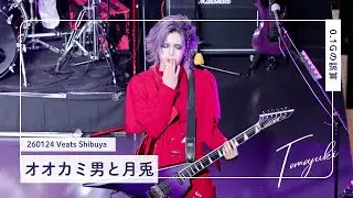 [4K] 260124 0.1gの誤算 河村友雪 ｜オオカミ男と月兎 ｜ Veats Shibuya 推しカメラ 個人カメラ FANCAM