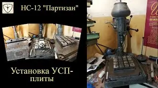 Отсутствуют Т-пазы? Установка плиты УСП на сверлильный станок НС-12А