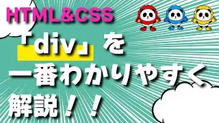 HTMLの「div」を一番わかりやすく解説！！